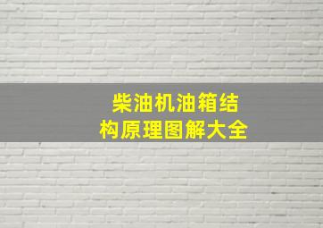 柴油机油箱结构原理图解大全