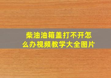 柴油油箱盖打不开怎么办视频教学大全图片