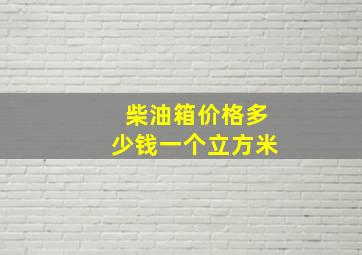 柴油箱价格多少钱一个立方米