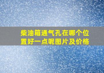 柴油箱通气孔在哪个位置好一点呢图片及价格