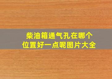 柴油箱通气孔在哪个位置好一点呢图片大全