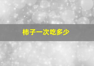 柿子一次吃多少