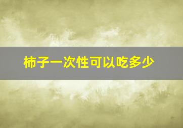 柿子一次性可以吃多少