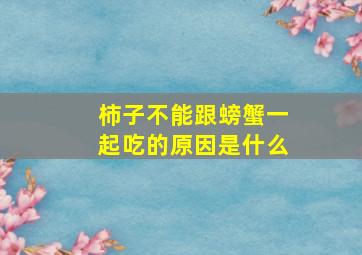 柿子不能跟螃蟹一起吃的原因是什么