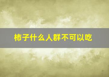 柿子什么人群不可以吃