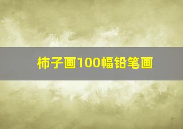 柿子画100幅铅笔画