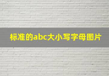 标准的abc大小写字母图片