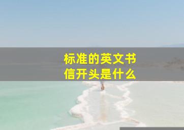 标准的英文书信开头是什么