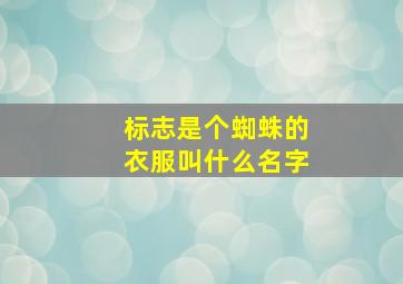 标志是个蜘蛛的衣服叫什么名字