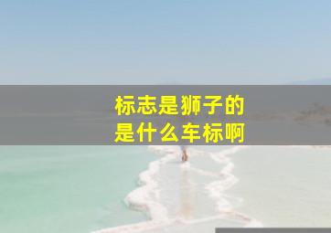 标志是狮子的是什么车标啊