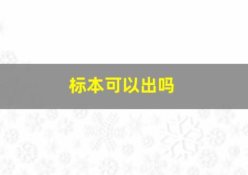 标本可以出吗