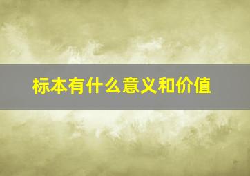 标本有什么意义和价值