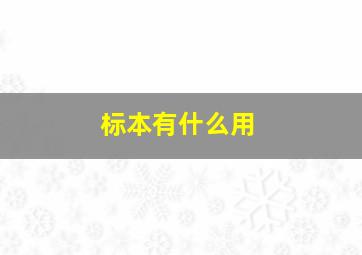 标本有什么用