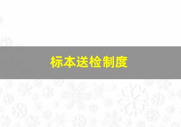 标本送检制度