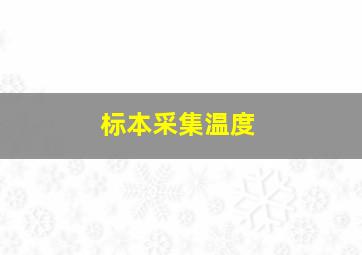 标本采集温度