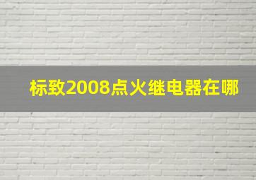 标致2008点火继电器在哪