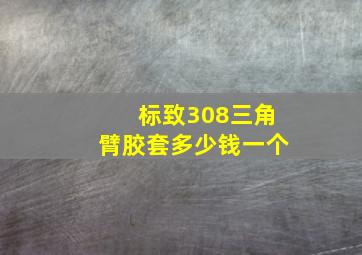 标致308三角臂胶套多少钱一个