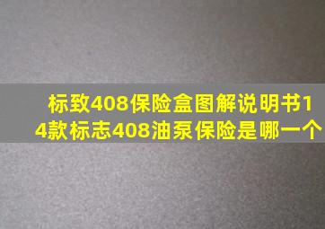 标致408保险盒图解说明书14款标志408油泵保险是哪一个