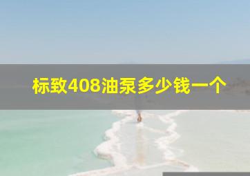 标致408油泵多少钱一个