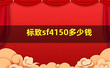 标致sf4150多少钱