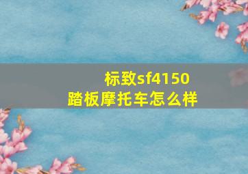 标致sf4150踏板摩托车怎么样