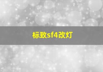 标致sf4改灯