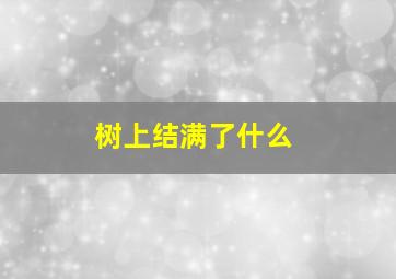 树上结满了什么