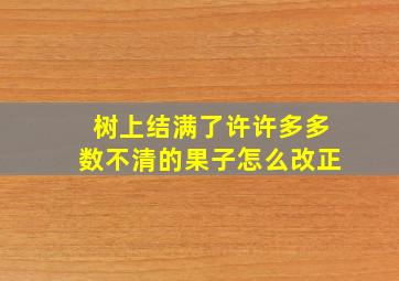 树上结满了许许多多数不清的果子怎么改正