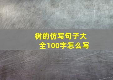 树的仿写句子大全100字怎么写