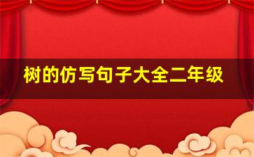 树的仿写句子大全二年级