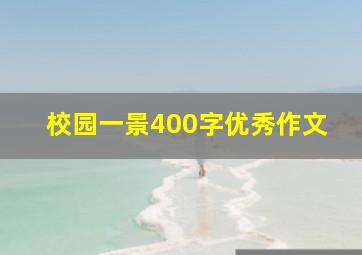 校园一景400字优秀作文