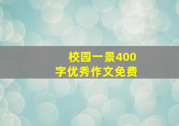 校园一景400字优秀作文免费