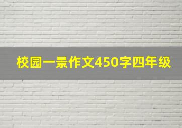 校园一景作文450字四年级