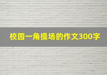 校园一角操场的作文300字