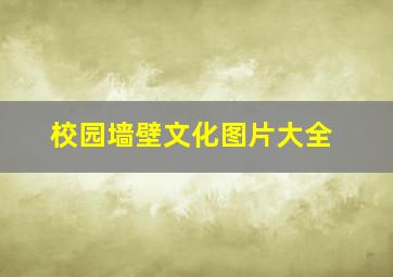 校园墙壁文化图片大全