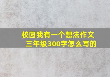 校园我有一个想法作文三年级300字怎么写的