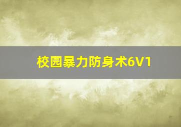 校园暴力防身术6V1