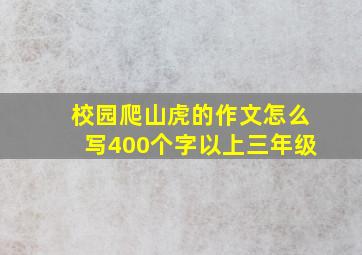 校园爬山虎的作文怎么写400个字以上三年级