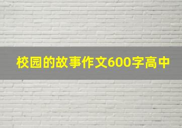 校园的故事作文600字高中