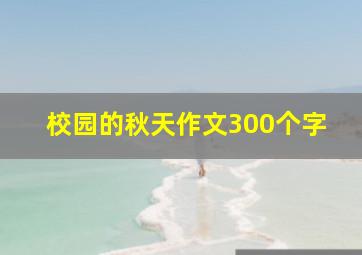 校园的秋天作文300个字