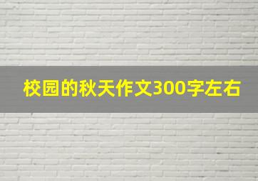 校园的秋天作文300字左右