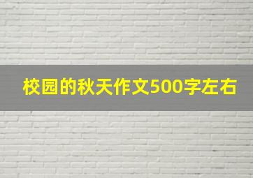 校园的秋天作文500字左右