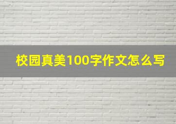 校园真美100字作文怎么写