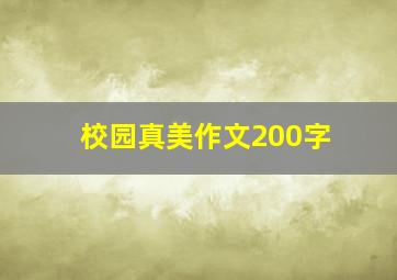 校园真美作文200字