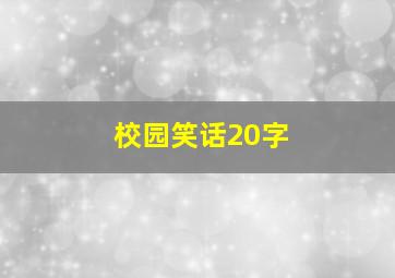 校园笑话20字