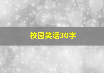 校园笑话30字