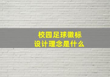 校园足球徽标设计理念是什么