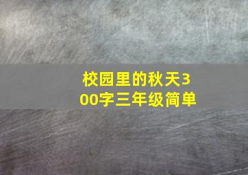 校园里的秋天300字三年级简单