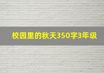 校园里的秋天350字3年级