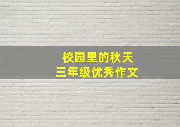 校园里的秋天三年级优秀作文